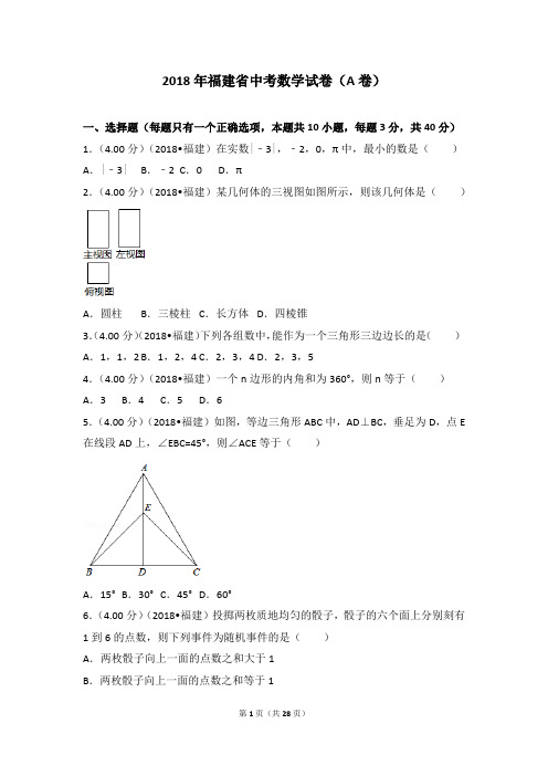 2018各地中考真题-2018年福建省中考数学试卷(a卷)