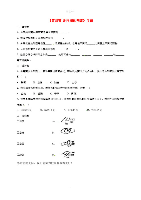 七年级地理上册 第一章 第四节 地形图的判读习题2(新版)新人教版