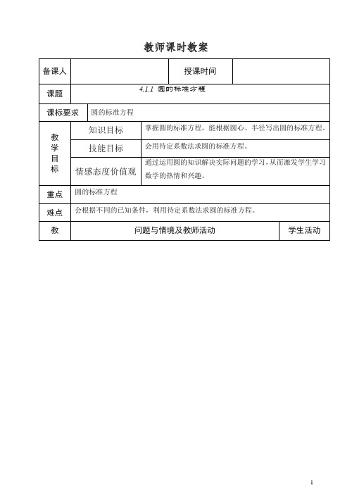 高中数学新人教版必修2教案4.1.1圆的标准方程.doc