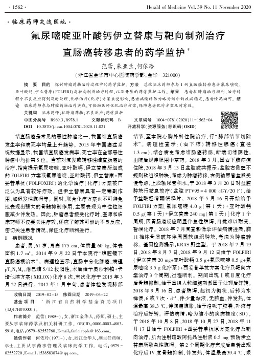 氟尿嘧啶亚叶酸钙伊立替康与靶向制剂治疗直肠癌转移患者的药学监护