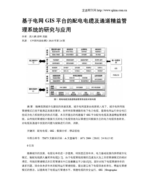 基于电网GIS平台的配电电缆及通道精益管理系统的研究与应用