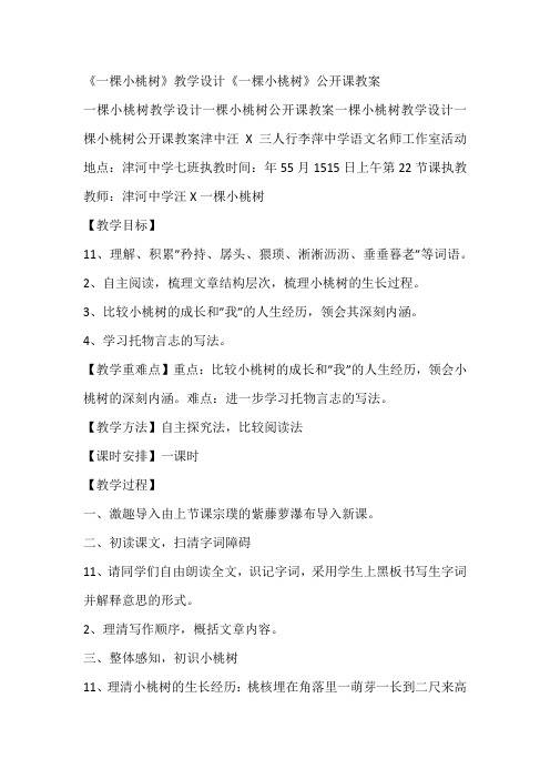 《一棵小桃树》教学设计《一棵小桃树》公开课教案