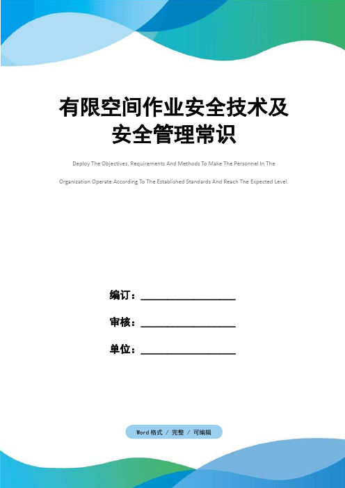 有限空间作业安全技术及安全管理常识