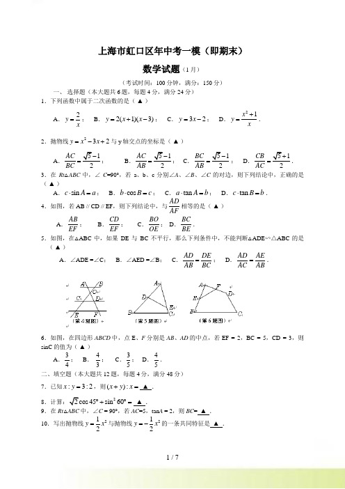 上海市虹口区中考一模（即期末）数学试题及答案