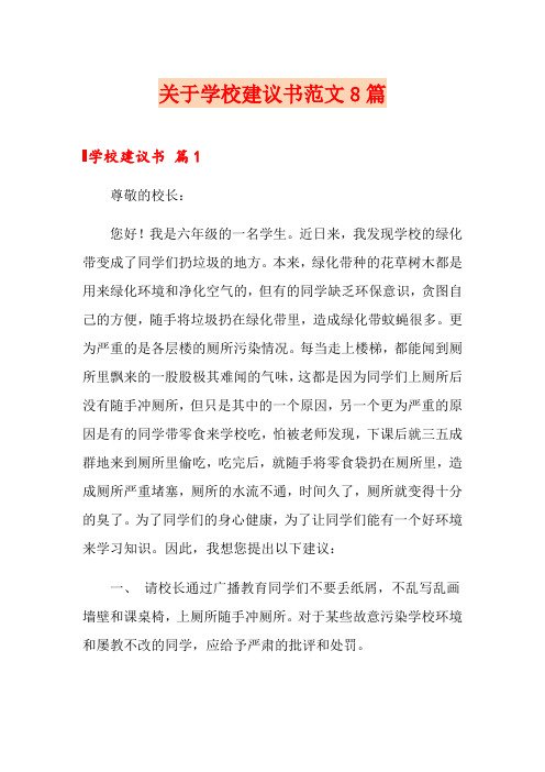 关于学校建议书范文8篇