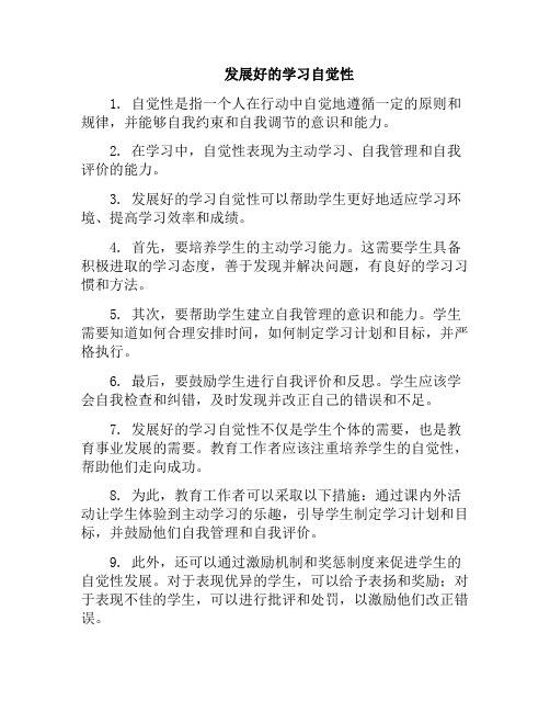 发展好的学习自觉性