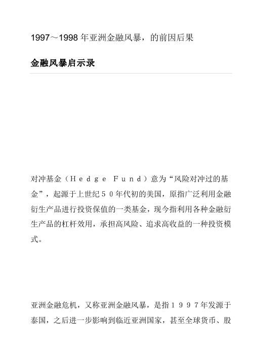 1997～1998年亚洲金融风暴,的前因后果Microsoft Word 文档