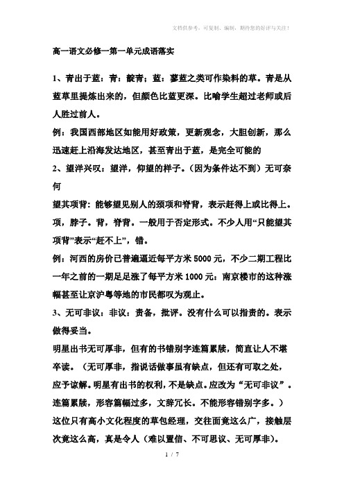 高一语文必修一第一单元成语落实