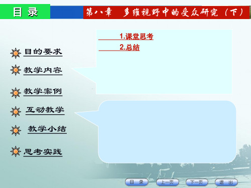 第八章 多维视野中的受众(下)