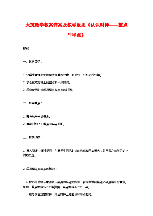 大班数学教案详案及教学反思《认识时钟——整点与半点》