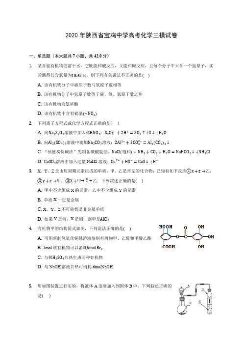 2020年陕西省宝鸡中学高考化学三模试卷 (含解析)