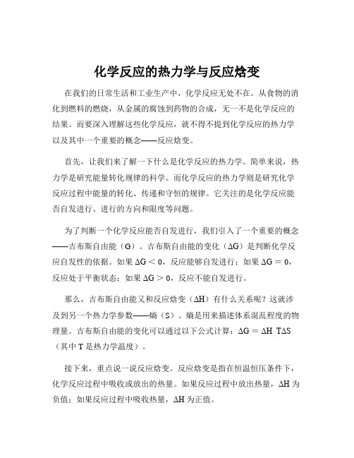 化学反应的热力学与反应焓变