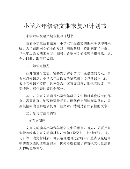 小学六年级语文期末复习计划书