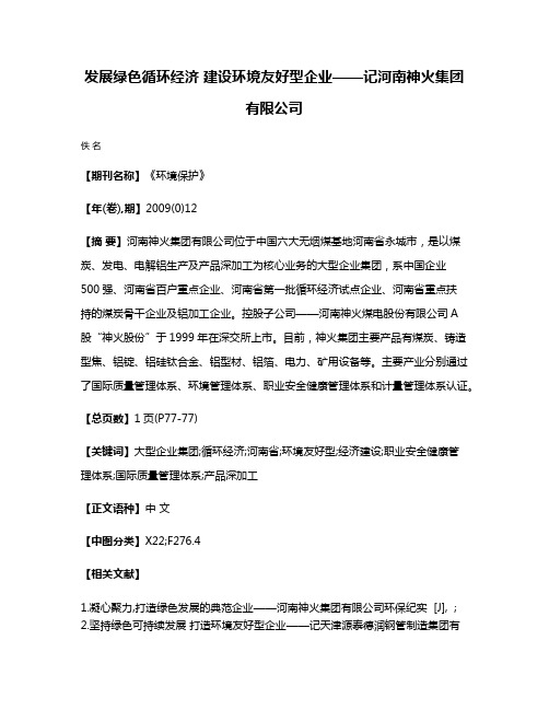 发展绿色循环经济 建设环境友好型企业——记河南神火集团有限公司