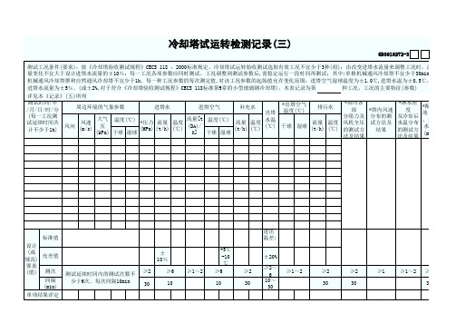 3.冷却塔试运转检测记录(三)