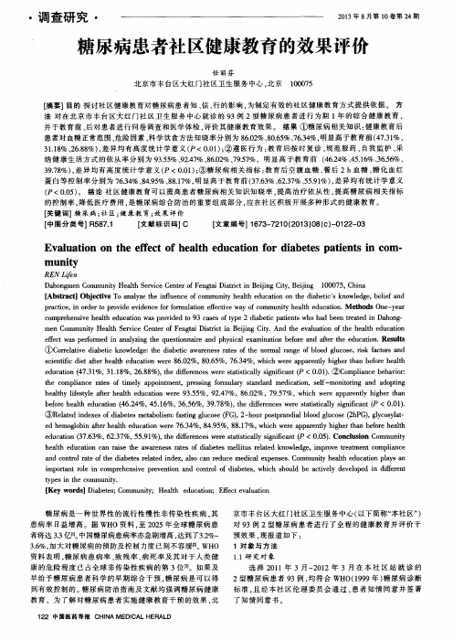 糖尿病患者社区健康教育的效果评价