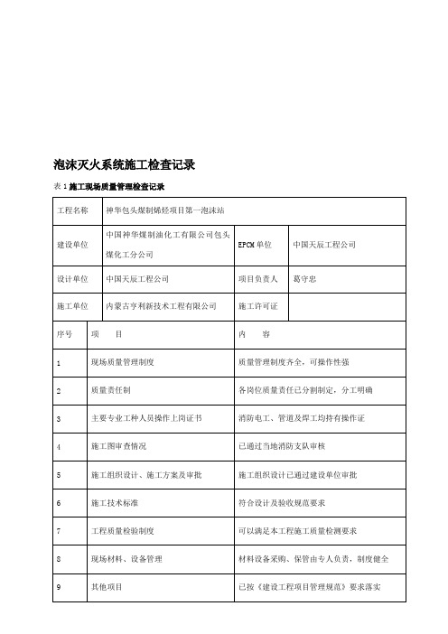 泡沫灭火系统施工检查记录资料