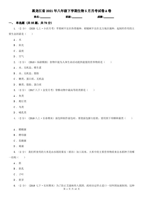 黑龙江省2021年八年级下学期生物5月月考试卷A卷