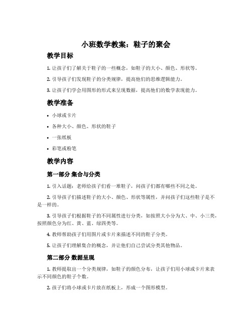 小班数学教案：鞋子的聚会