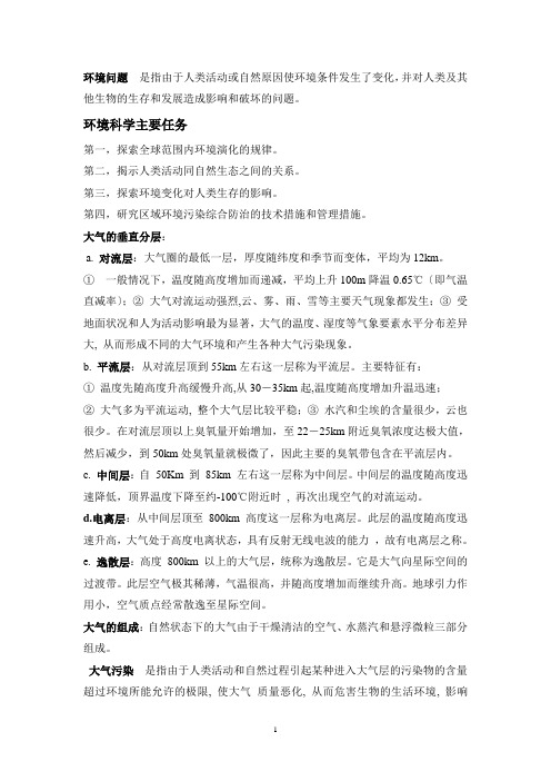 环境科学复习提纲