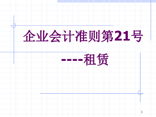 企业会计准则第21号----租赁