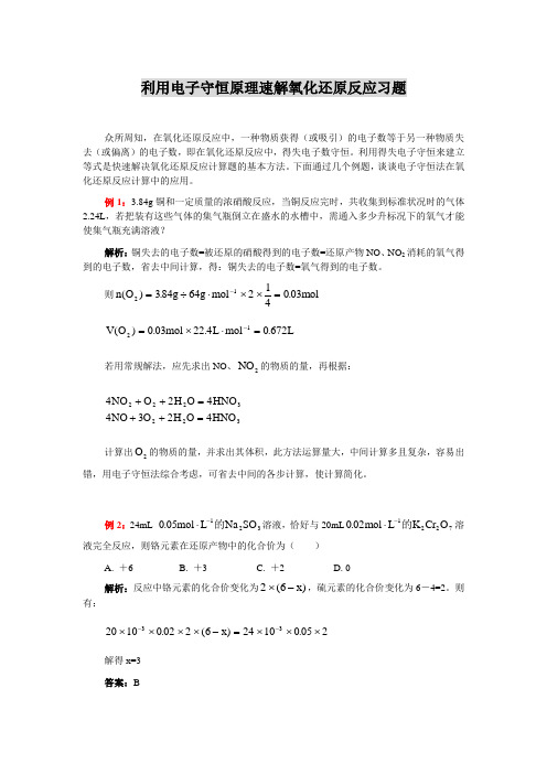 电子守恒原理速解氧化还原反应习题