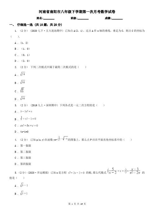 河南省南阳市八年级下学期第一次月考数学试卷