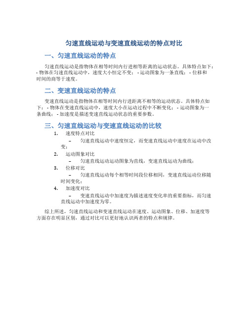 匀速直线运动与变速直线运动的特点对比