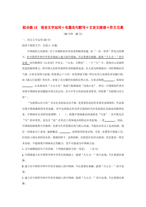 全国高考语文复习精编冲刺组合练15语言文字运用名篇名句默写文言文阅读作文立意