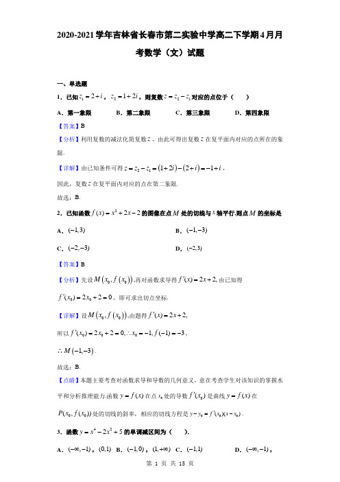 2020-2021学年吉林省长春市第二实验中学高二下学期4月月考数学(文)试题(解析版)