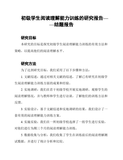 初级学生阅读理解能力训练的研究报告——结题报告