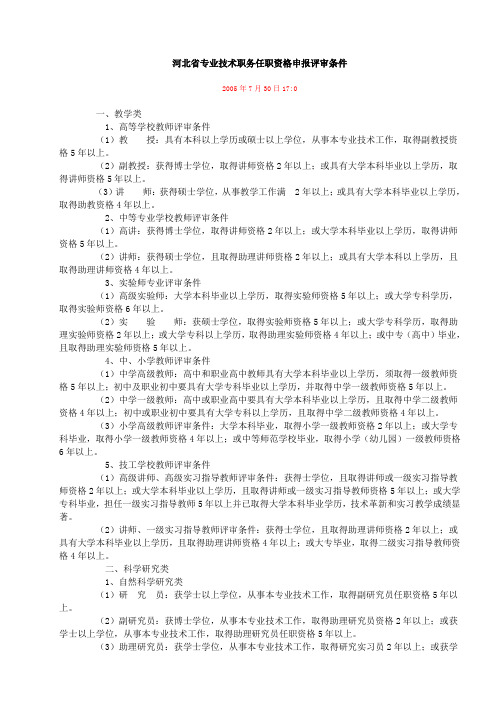 河北省专业技术职务任职资格申报评审条件