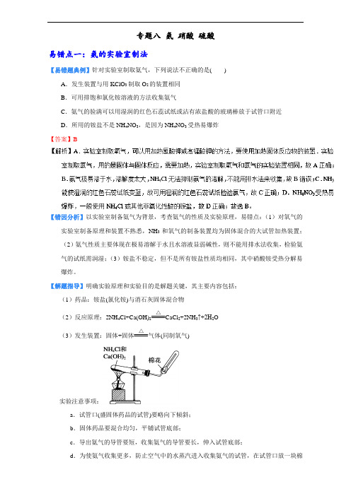 易错题解题方法系列高一化学(必修1)下册：专题八 氨 硝酸 硫酸(附答案解析)