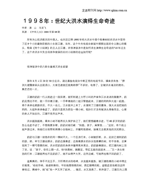 1998年:世纪大洪水演绎生命奇迹