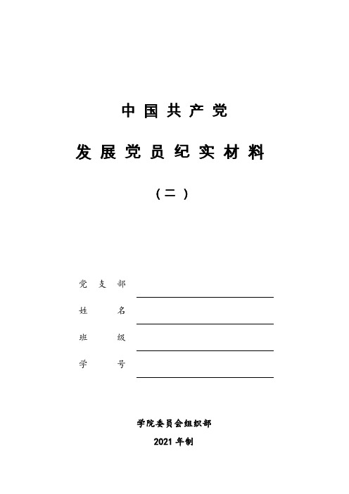 中国共产党党员发展纪实材料(学生用)