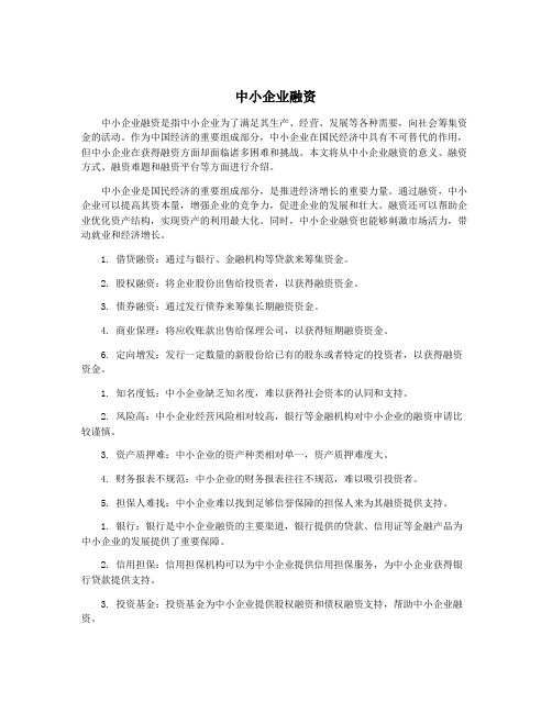 中小企业融资