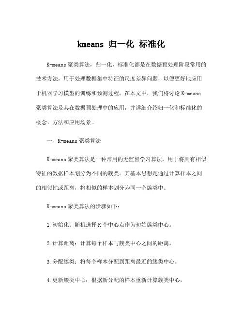 kmeans 归一化 标准化