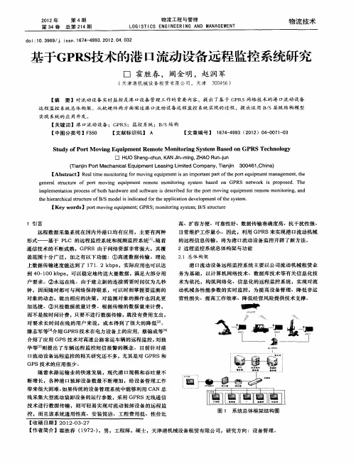 基于GPRS技术的港口流动设备远程监控系统研究