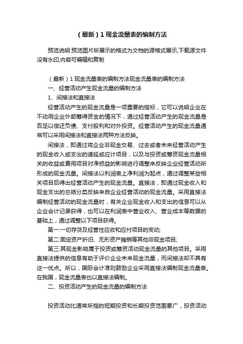 （最新）1现金流量表的编制方法