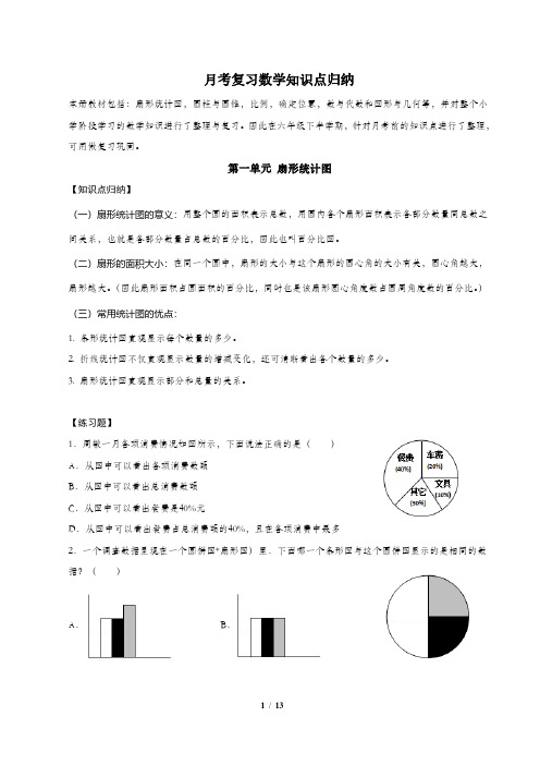 六年级数学下册月考知识点