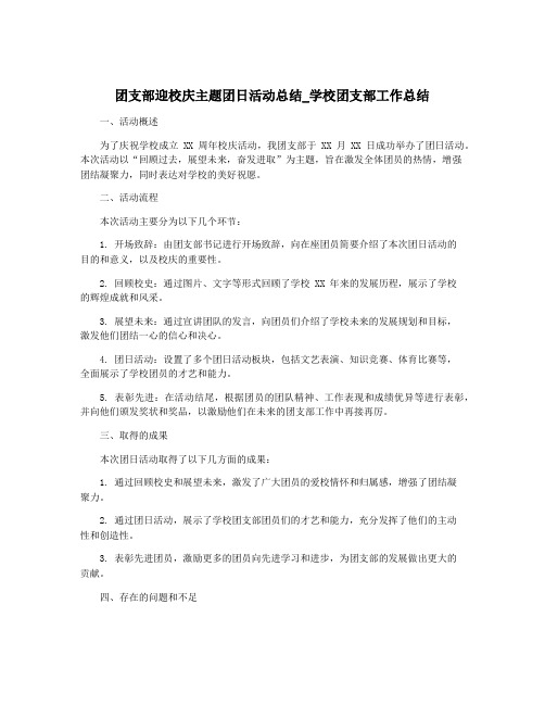 团支部迎校庆主题团日活动总结_学校团支部工作总结