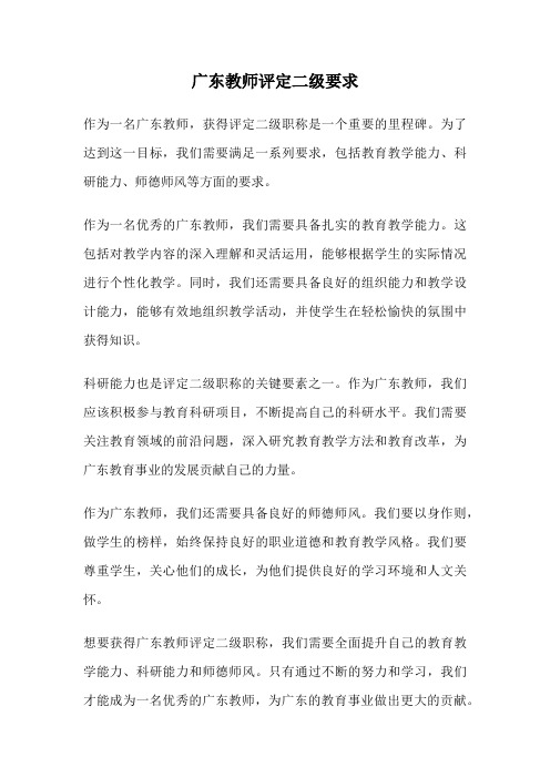 广东教师评定二级要求