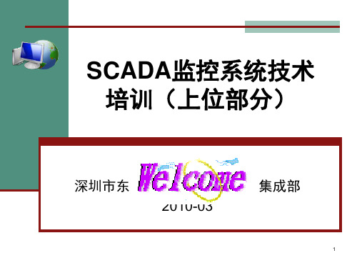 SCADA监控系统简易培训教程-文档资料