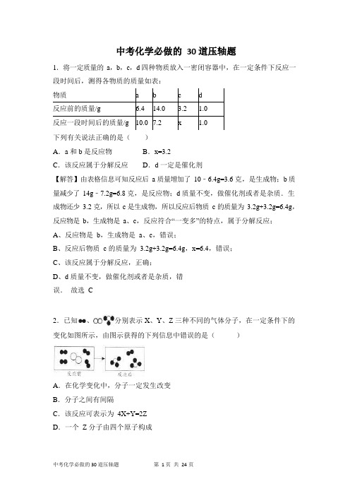 中考化学必做的30道压轴题