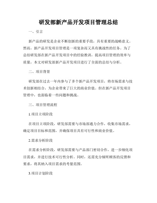 研发部新产品开发项目管理总结