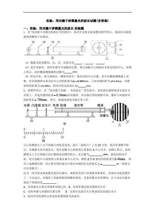 实验：用双缝干涉测量光的波长试题(含答案)