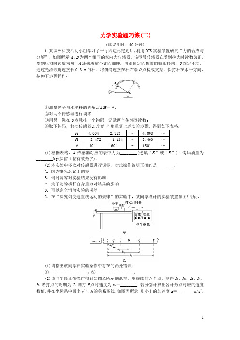 优化方案2016届高三物理二轮复习特色专项训练第1篇专题二实验题巧练策略_捞分力学实验题巧练(二)