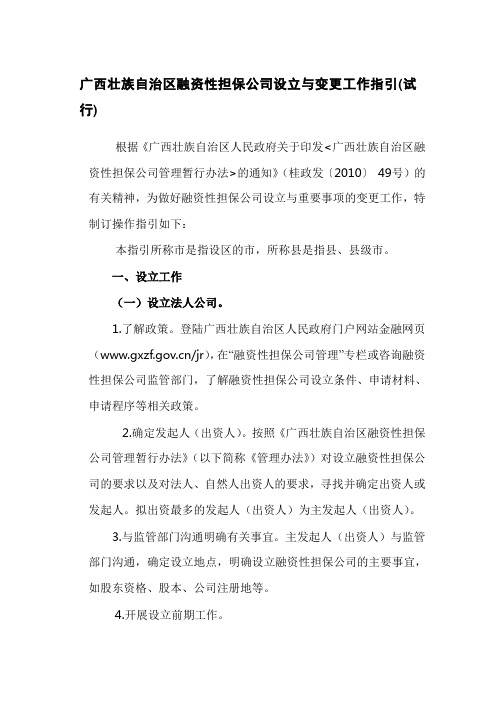 广西壮族自治区融资性担保公司设立与变更工作指引(试行)