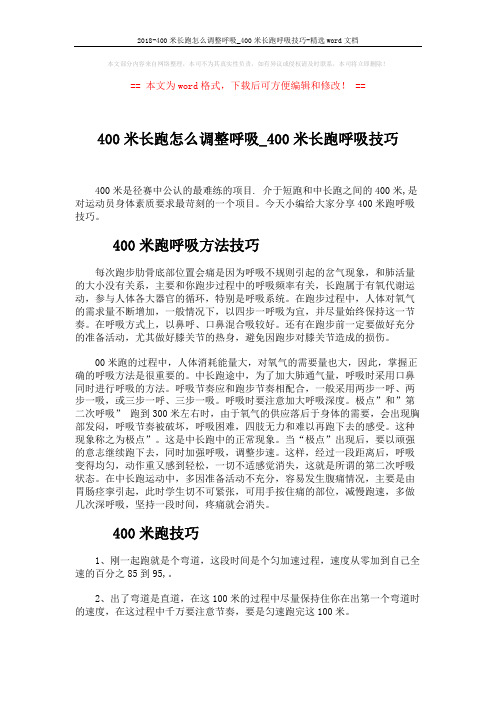 2018-400米长跑怎么调整呼吸_400米长跑呼吸技巧-精选word文档 (2页)