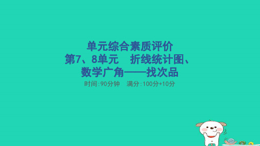 五年级数学下册第78单元 折线统计图数学广角__找次品单元综合素质评价课件新人教版